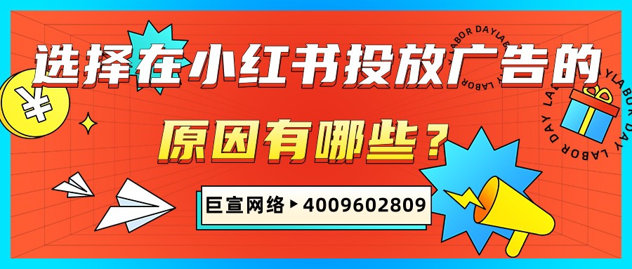 小紅書廣告推廣的優勢有哪些？