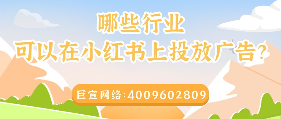 哪些行業適合在小紅書推廣？