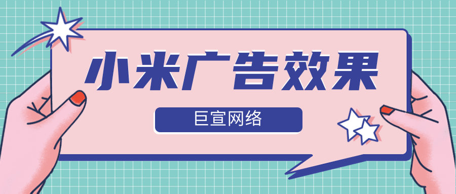 如何有效提升小米廣告效果？小米廣告支持代運營嗎？