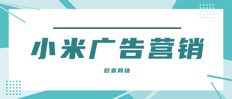 小米營銷平臺能夠給廣告主提供哪些使廣告投放更加的便捷的工具？