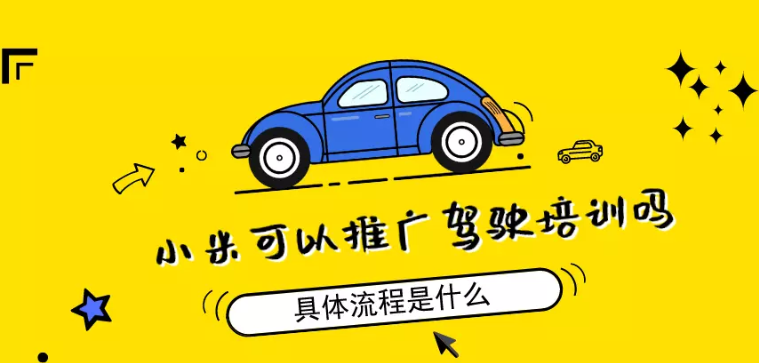 小米可以推廣駕駛培訓嗎？具體流程是什么？
