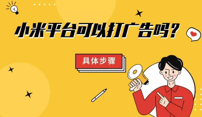 小米平臺可以打廣告嗎？具體要怎么做？