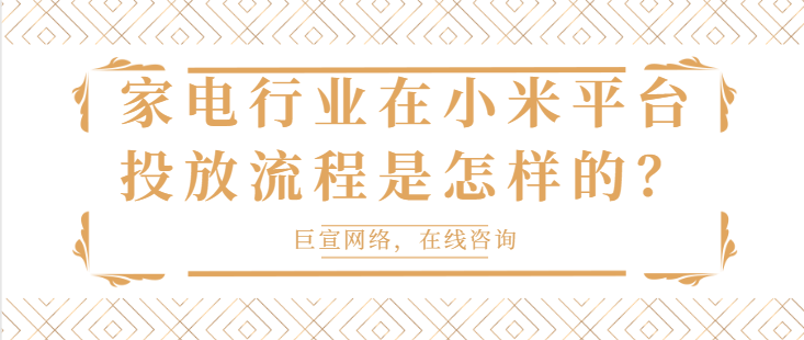 小米廣告業務合作規范