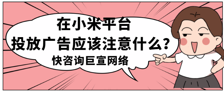 小米廣告平臺：常見的推廣問題