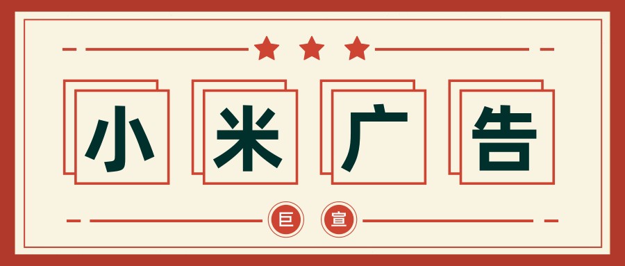 小米廣告平臺的 EMI API介紹！