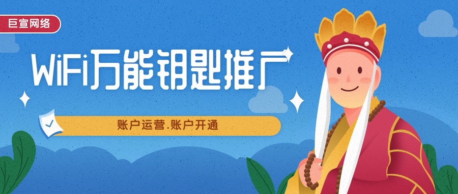 WiFi萬能鑰匙廣告效果好不好？有什么推廣優勢呢？—WiFi萬能鑰匙推廣