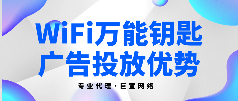 在WiFi萬能鑰匙上做廣告推廣有哪些優勢嗎？