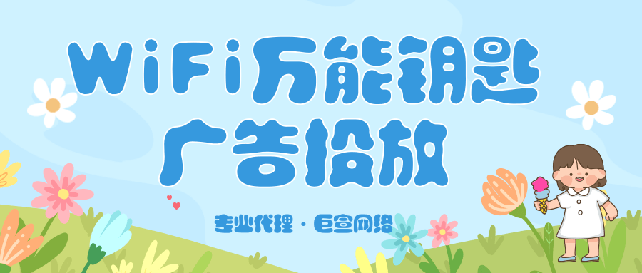 WiFi萬能鑰匙廣告靠什么才能精準定向受眾人群？