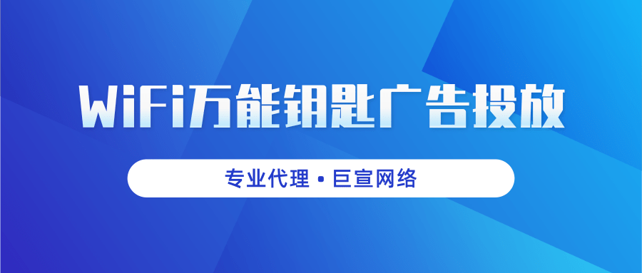 廣告主在WiFi萬能鑰匙上具體的廣告投放流程是怎么樣的？