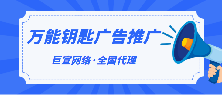 萬能鑰匙廣告投放形式、推廣效果、計費標準、開戶代理！