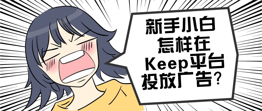 三點內容，教會新手在Keep平臺提升廣告轉化效率！