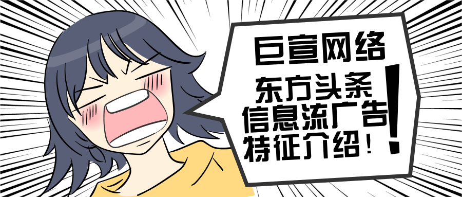【巨宣網絡】帶您了解東方頭條信息流廣告特征！