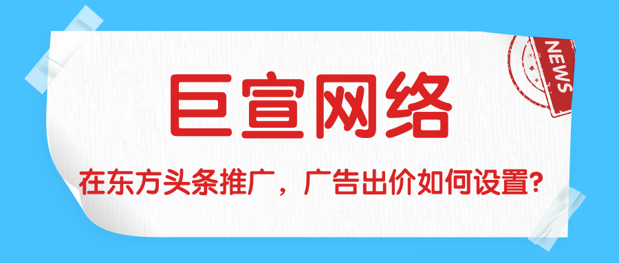 在東方頭條推廣，廣告出價如何設置？本文為您介紹！