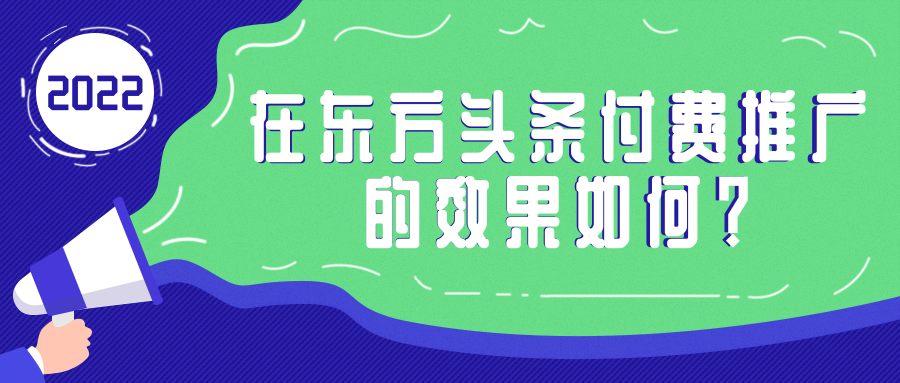 東方頭條付費推廣的效果如何？投放東方頭條廣告聯系哪里？