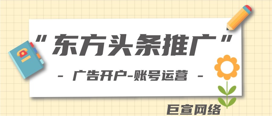 東方頭條推廣怎么做？聯系誰？推廣費用一般是多少？