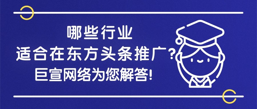 【巨宣網絡】跟您一起了解在東方頭條推廣的三點優勢！