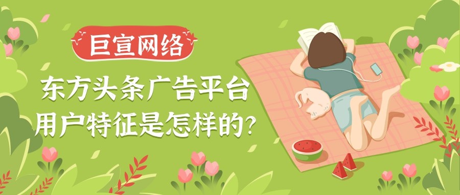 東方頭條廣告的展現樣式有幾種？【巨宣網絡】為您介紹！