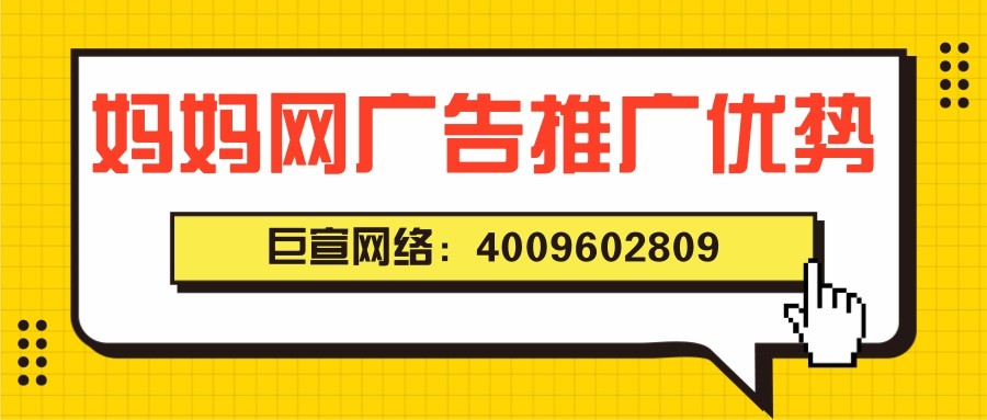 媽媽網廣告推廣優勢有哪些？有哪些優秀案例？