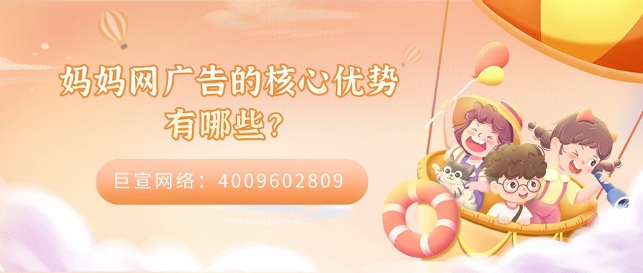 媽媽網廣告的核心優勢有哪些？模式有哪些？