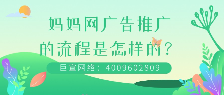 媽媽網廣告推廣引流的效果如何？本文為您解答！
