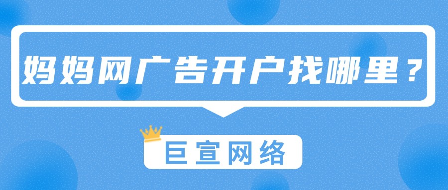 想要在媽媽網投放廣告，開戶應該找哪里？