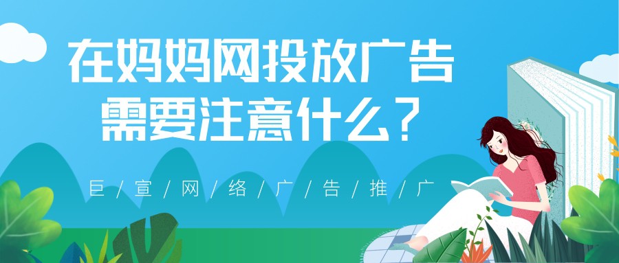 【巨宣網絡】幫您了解怎樣在媽媽網投放廣告！