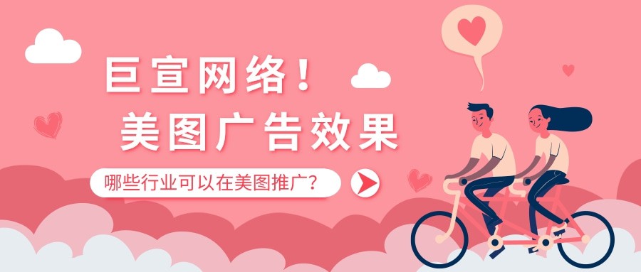 美圖廣告效果怎么樣？哪些行業可以在美圖推廣？