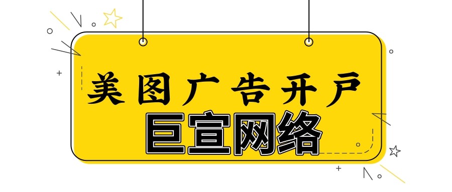 美圖廣告審核嚴不嚴？—開戶代理怎么找