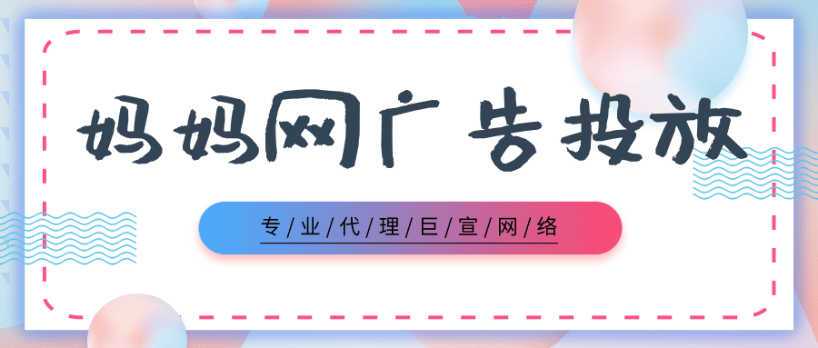 在媽媽網投放廣告有什么優勢嗎？