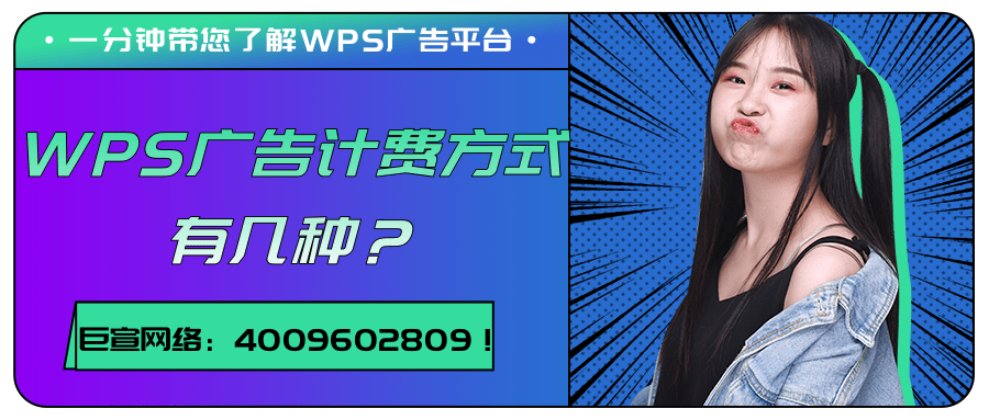 WPS廣告計費模式介紹/WPS廣告平臺特征分析！
