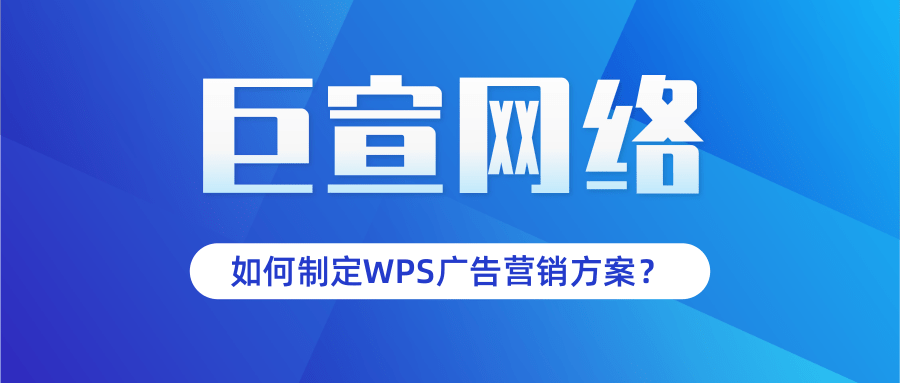 如何制定WPS廣告營銷方案？WPS廣告可不可以代運營？