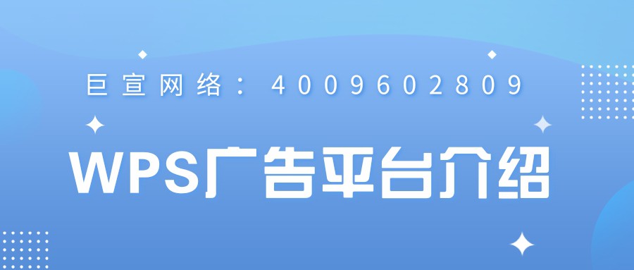 WPS廣告有哪些優勢？效果能保證嗎？—WPS廣告效果