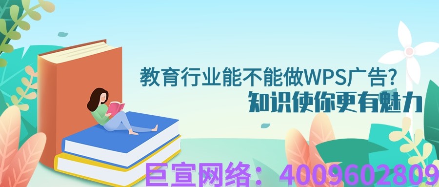 教育行業能不能做WPS廣告？效果比其他產品怎么樣？—WPS廣告推廣