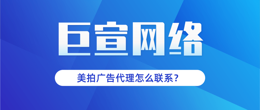 山東美拍廣告推廣公司有哪些？美拍推廣收費標準是多少？