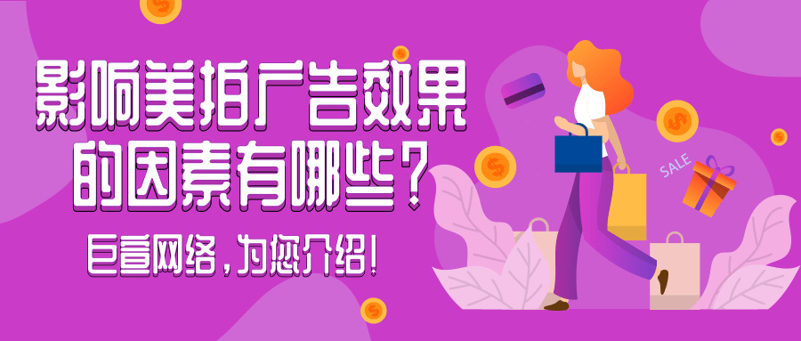 【巨宣網絡】為您介紹美拍廣告開戶政策與廣告效果！