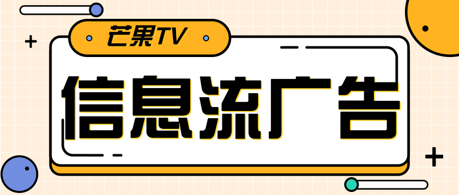 芒果信息流廣告投放代理聯系方式！芒果如何投放廣告？