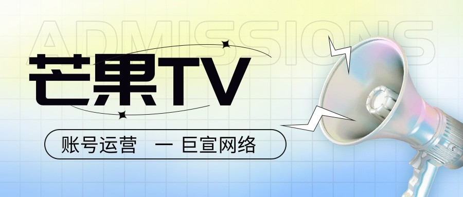 芒果TV廣告推廣能不能代運營？—芒果廣告代運營