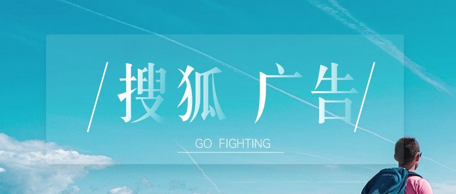 常見的搜狐廣告開戶不通過的原因有哪些？什么是搜狐廣告代運營？