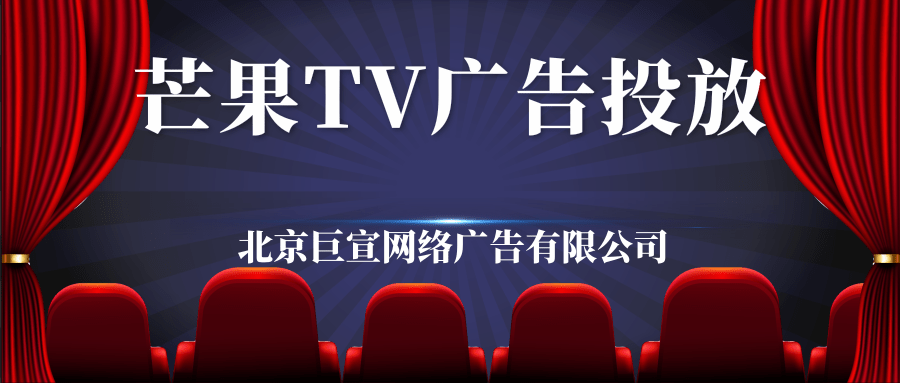 芒果TV廣告樣式怎么展現，現在投放芒果廣告費用多少？
