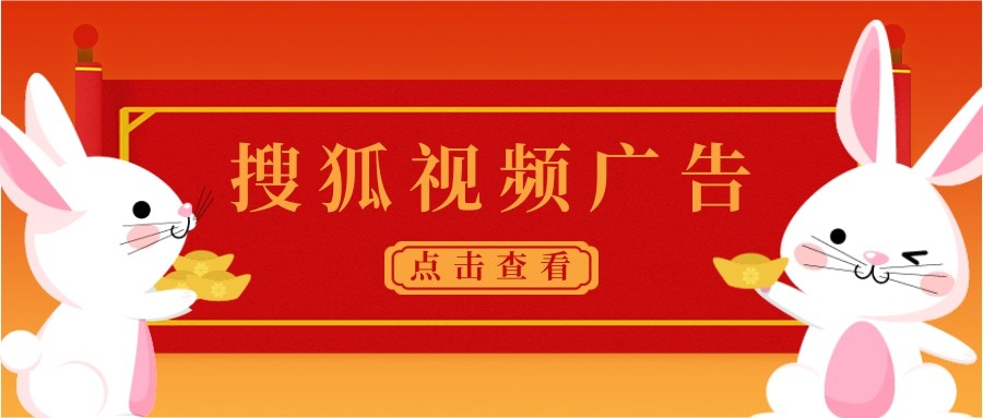 搜狐視頻廣告的計費方式是什么？以及適合哪些行業投放？