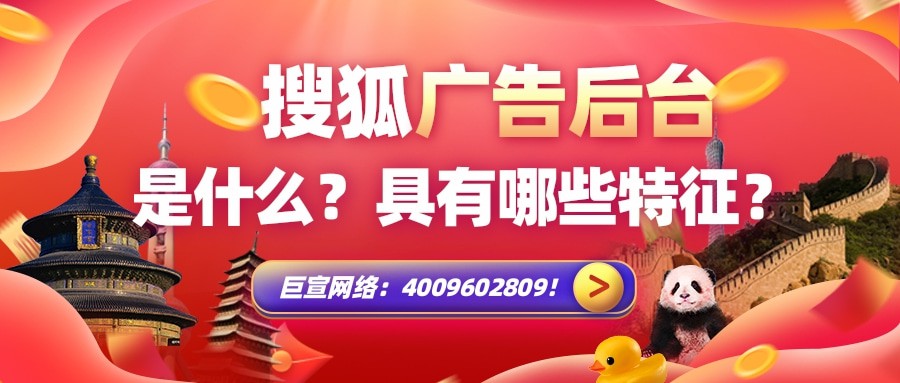 搜狐廣告平臺特征介紹/搜狐廣告展現原理分析