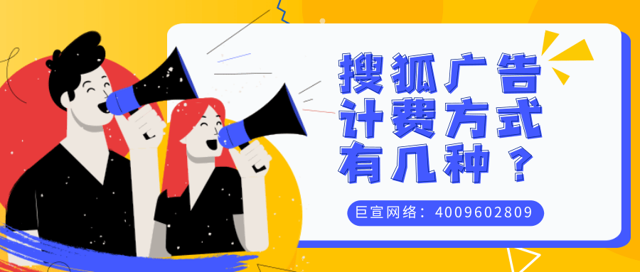 搜狐廣告后臺特點，搜狐廣告計費方式與搜狐廣告賬戶搭建流程！