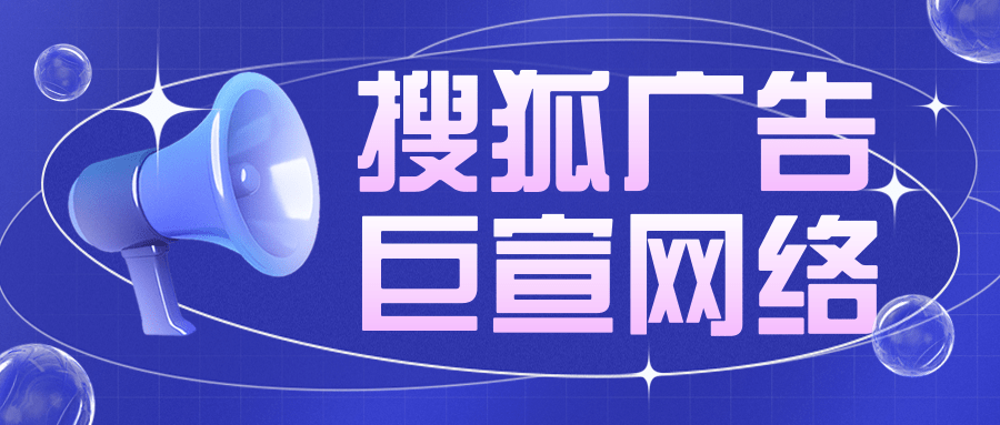 搜狐有哪些廣告展示形式？廣告素材不會做怎么辦？