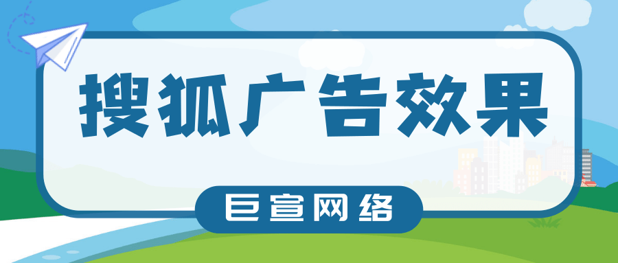 搜狐廣告開戶需要多久？需要什么資質？效果能不能保證？