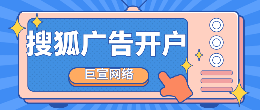 搜狐廣告代理商怎么找？開戶多少錢？代理都能做全國的嗎？
