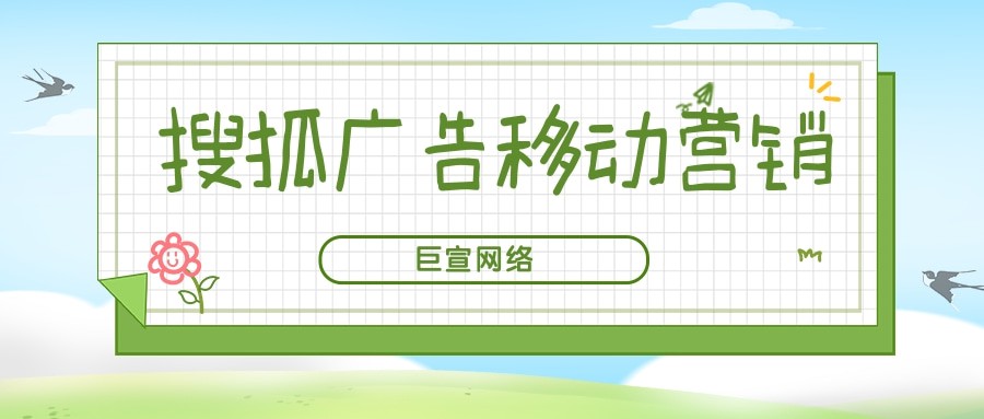 三分鐘帶你了解搜狐廣告移動營銷—搜狐推廣