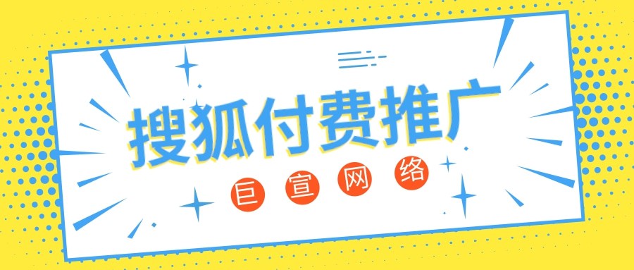 搜狐推廣要花錢嗎？搜狐平臺推廣費用一般是多少？—搜狐推廣