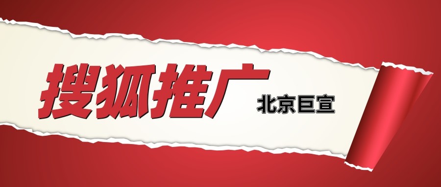 搜狐廣告可以做到精準投放嗎？效果怎么樣？—搜狐推廣