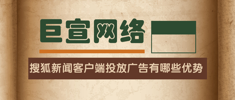 搜狐新聞客戶端投放廣告有哪些優勢?