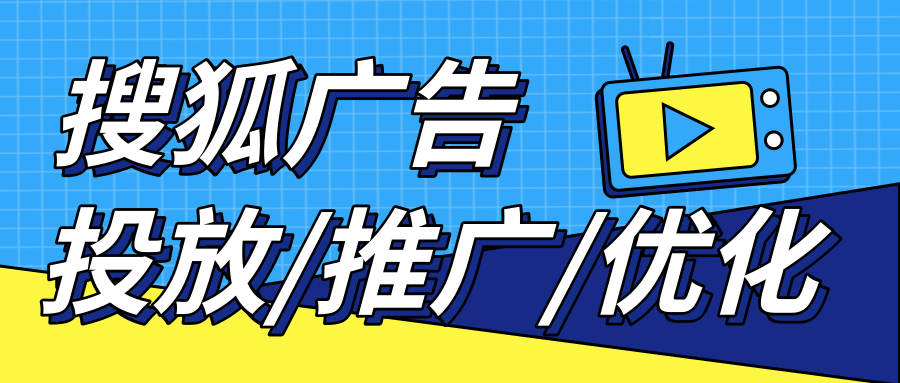 想要搜狐廣告效果好有哪些技巧嗎？